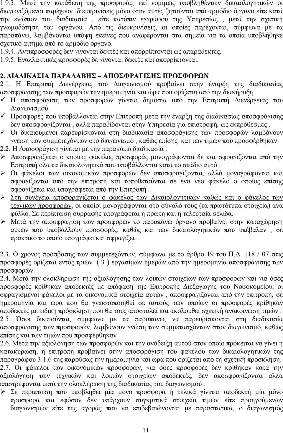 είτε κατόπιν εγγράφου της Υπηρεσίας, µετά την σχετική γνωµοδότηση του οργάνου.