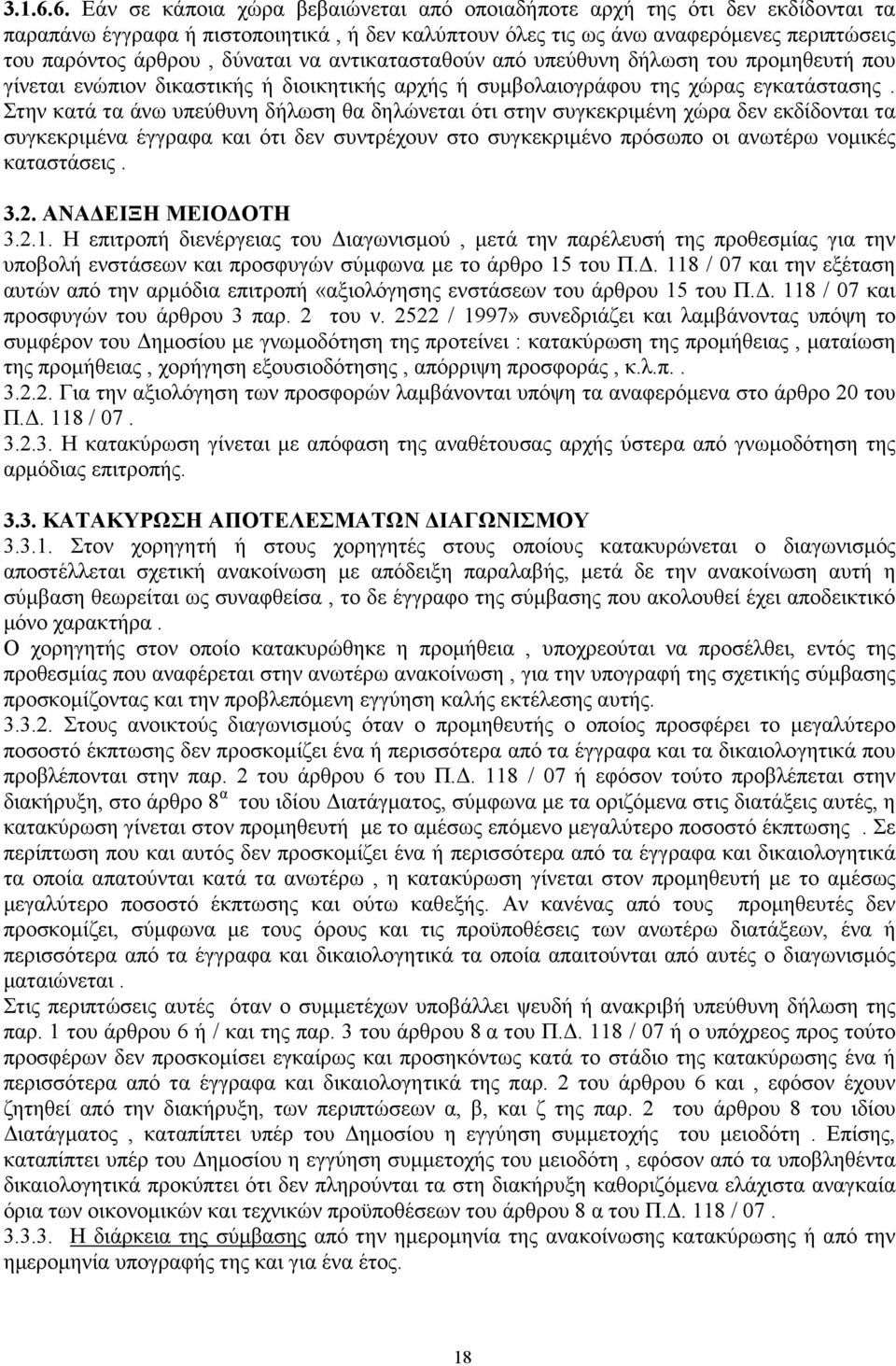 δύναται να αντικατασταθούν από υπεύθυνη δήλωση του προµηθευτή που γίνεται ενώπιον δικαστικής ή διοικητικής αρχής ή συµβολαιογράφου της χώρας εγκατάστασης.