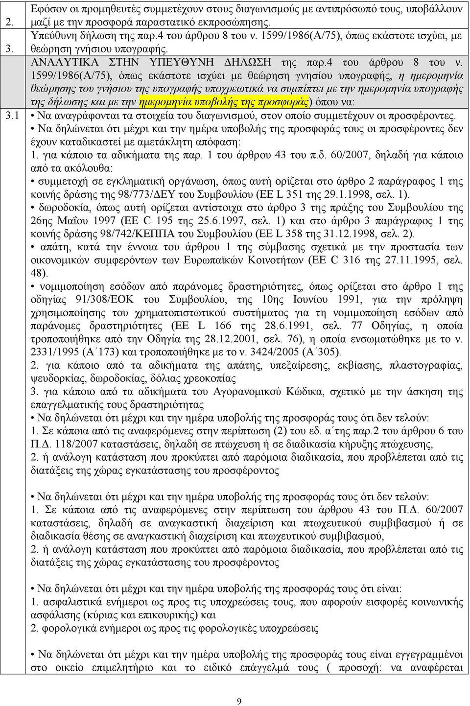 1599/1986(Α/75), όπως εκάστοτε ισχύει µε θεώρηση γνησίου υπογραφής, η ηµεροµηνία θεώρησης του γνήσιου της υπογραφής υποχρεωτικά να συµπίπτει µε την ηµεροµηνία υπογραφής της δήλωσης και µε την