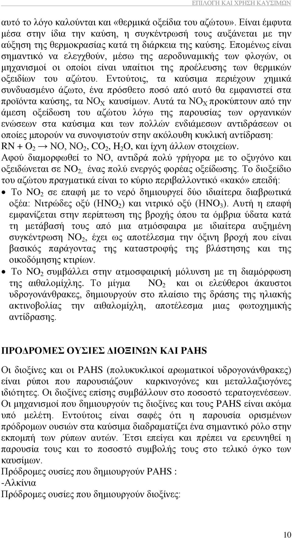 Δπνκέλσο είλαη ζεκαληηθφ λα ειεγρζνχλ, κέζσ ηεο αεξνδπλακηθήο ησλ θινγψλ, νη κεραληζκνί νη νπνίνη είλαη ππαίηηνη ηεο πξνέιεπζεο ησλ ζεξκηθψλ νμεηδίσλ ηνπ αδψηνπ.