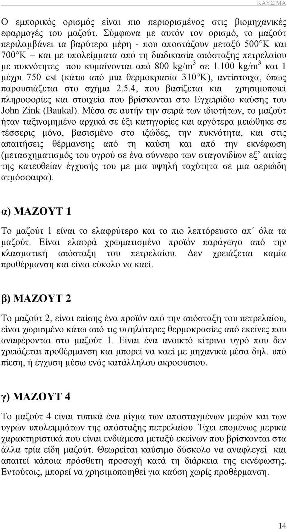 800 kg/m 3 ζε 1.100 kg/m 3 θαη 1 κέρξη 750 cst (θάησ απφ κηα ζεξκνθξαζία 310 K), αληίζηνηρα, φπσο παξνπζηάδεηαη ζην ζρήκα 2.5.4, πνπ βαζίδεηαη θαη ρξεζηκνπνηεί πιεξνθνξίεο θαη ζηνηρεία πνπ βξίζθνληαη ζην Δγρεηξίδην θαχζεο ηνπ John Zink (Baukal).