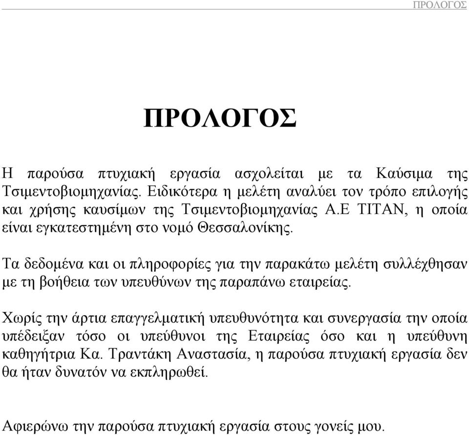 Σα δεδομένα και οι πληποθοπίερ για ηην παπακάηω μελέηη ζςλλέσθηζαν με ηη βοήθεια ηων ςπεςθύνων ηηρ παπαπάνω εηαιπείαρ.