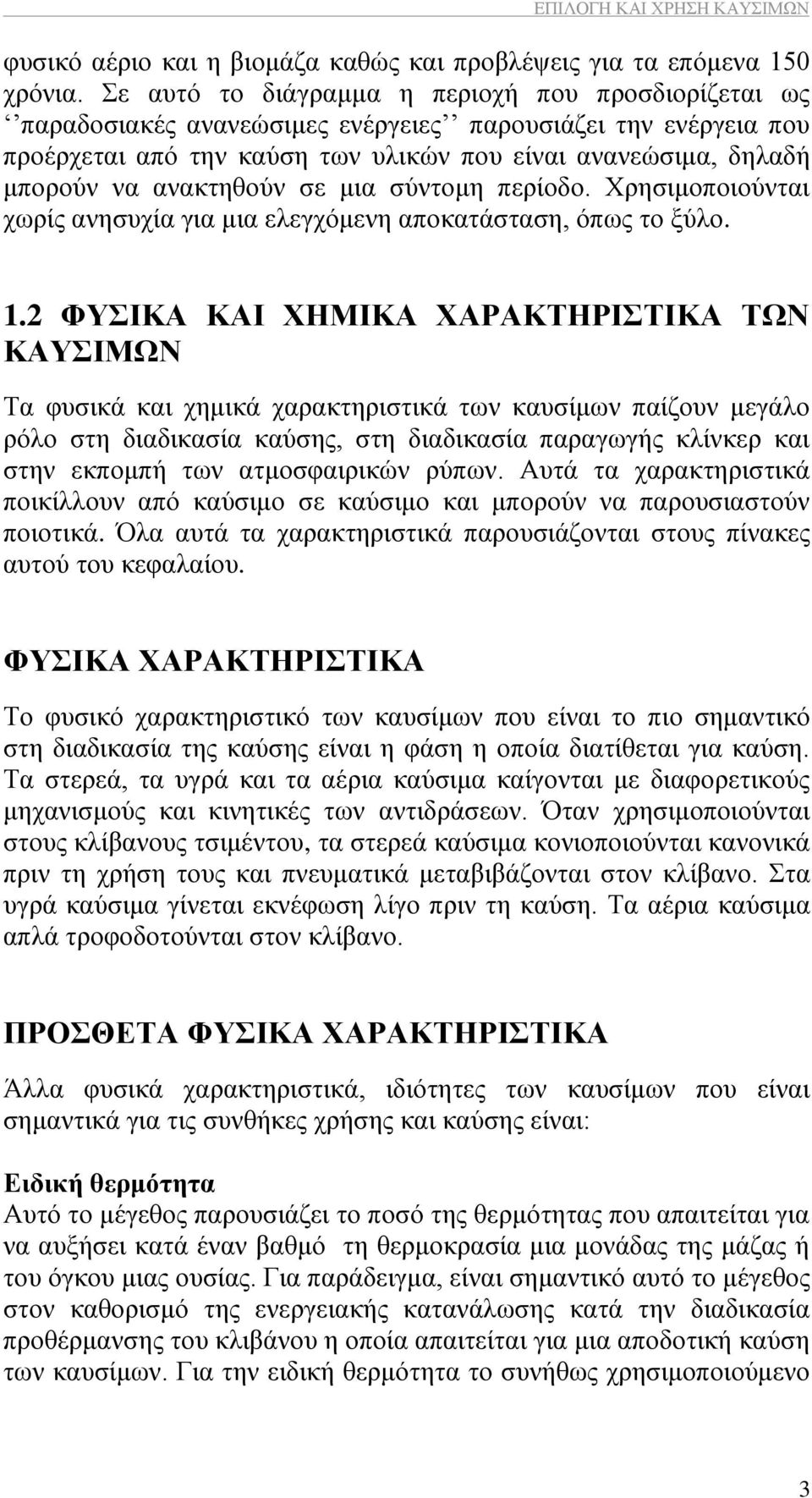 αλαθηεζνχλ ζε κηα ζχληνκε πεξίνδν. Υξεζηκνπνηνχληαη ρσξίο αλεζπρία γηα κηα ειεγρφκελε απνθαηάζηαζε, φπσο ην μχιν. 1.