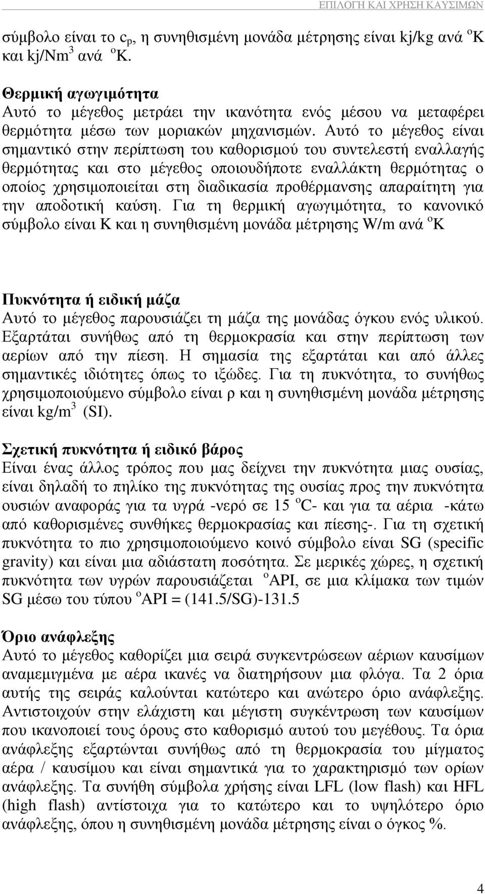 Απηφ ην κέγεζνο είλαη ζεκαληηθφ ζηελ πεξίπησζε ηνπ θαζνξηζκνχ ηνπ ζπληειεζηή ελαιιαγήο ζεξκφηεηαο θαη ζην κέγεζνο νπνηνπδήπνηε ελαιιάθηε ζεξκφηεηαο ν νπνίνο ρξεζηκνπνηείηαη ζηε δηαδηθαζία