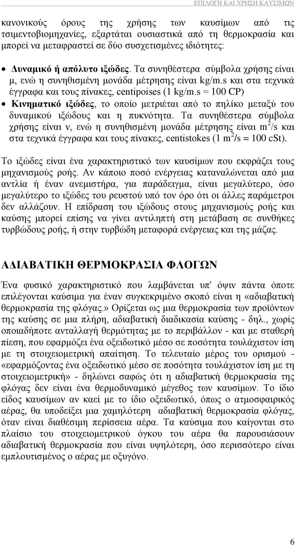 s = 100 CP) Κηλεκαηηθό ημώδεο, ην νπνίν κεηξηέηαη απφ ην πειίθν κεηαμχ ηνπ δπλακηθνχ ημψδνπο θαη ε ππθλφηεηα.