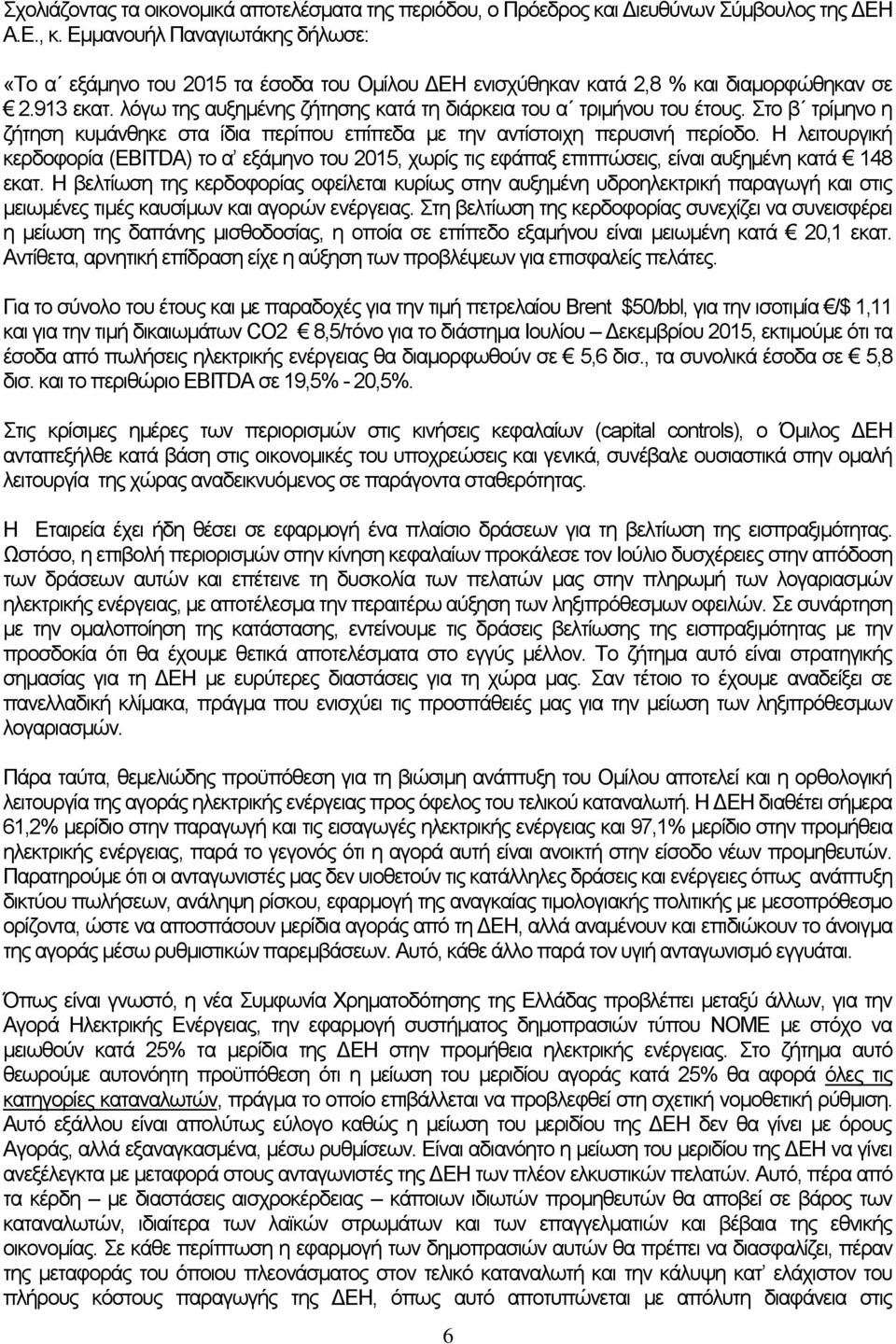 Στο β τρίμηνο η ζήτηση κυμάνθηκε στα ίδια περίπου επίπεδα με την αντίστοιχη περυσινή περίοδο.