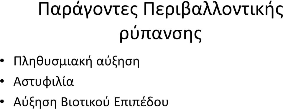 ρύπανσης Πληθυσμιακή