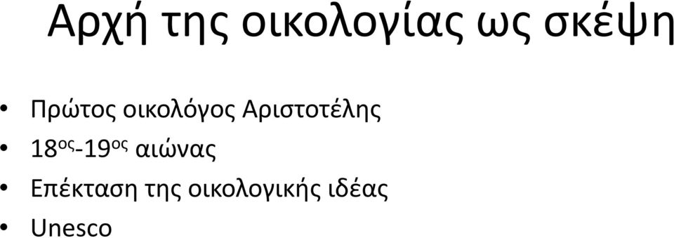 18 ος -19 ος αιώνας Επέκταση