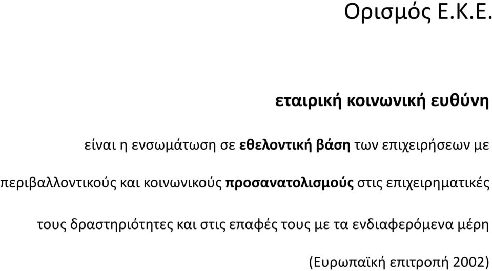 βάση των επιχειρήσεων με περιβαλλοντικούς και κοινωνικούς