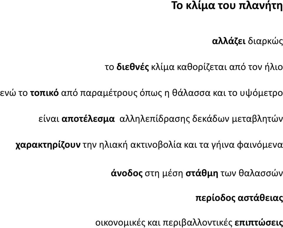 δεκάδων μεταβλητών χαρακτηρίζουν την ηλιακή ακτινοβολία και τα γήινα φαινόμενα άνοδος