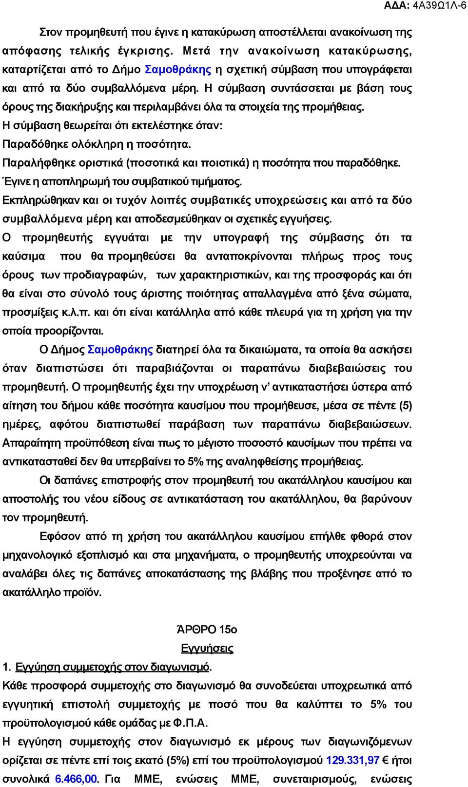 Η σύµβαση συντάσσεται µε βάση τους όρους της διακήρυξης και περιλαµβάνει όλα τα στοιχεία της προµήθειας. Η σύµβαση θεωρείται ότι εκτελέστηκε όταν: Παραδόθηκε ολόκληρη η ποσότητα.