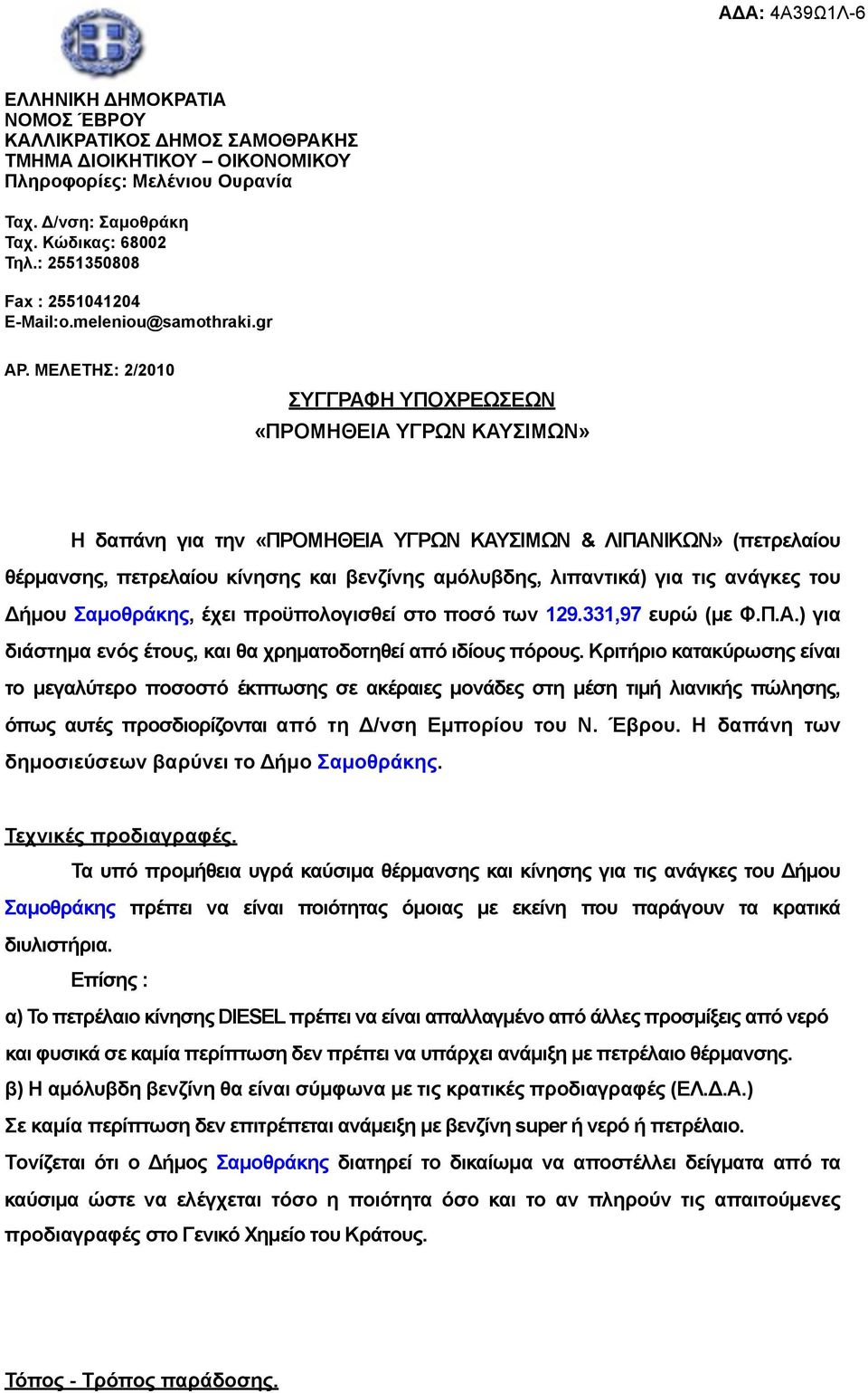 ΜΕΛΕΤΗΣ: 2/2010 ΣΥΓΓΡΑΦΗ ΥΠΟΧΡΕΩΣΕΩΝ «ΠΡΟΜΗΘΕΙΑ ΥΓΡΩΝ ΚΑΥΣΙΜΩΝ» Η δαπάνη για την «ΠΡΟΜΗΘΕΙΑ ΥΓΡΩΝ ΚΑΥΣΙΜΩΝ & ΛΙΠΑΝΙΚΩΝ» (πετρελαίου θέρµανσης, πετρελαίου κίνησης και βενζίνης αµόλυβδης, λιπαντικά)