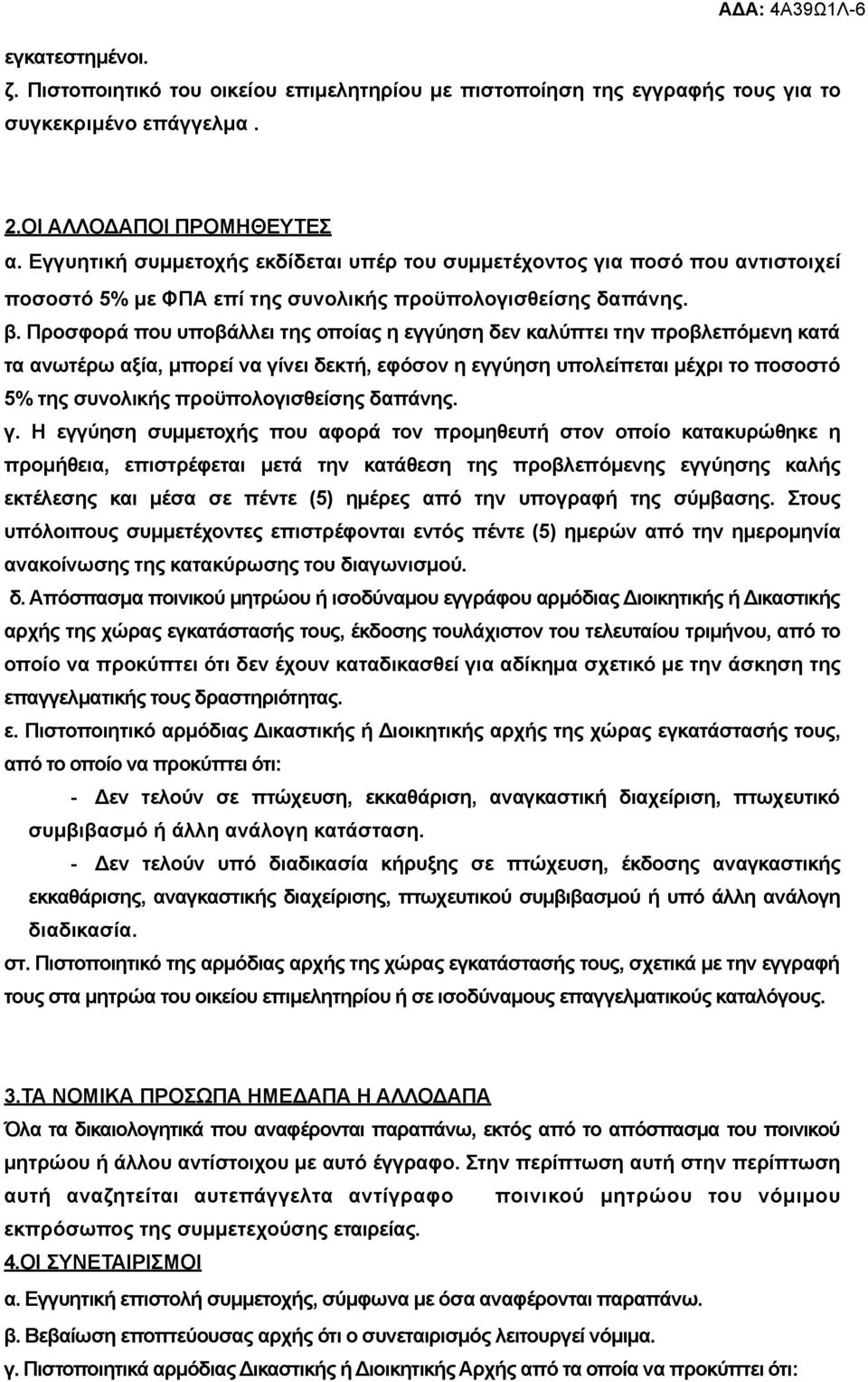 Προσφορά που υποβάλλει της οποίας η εγγύηση δεν καλύπτει την προβλεπόµενη κατά τα ανωτέρω αξία, µπορεί να γίνει δεκτή, εφόσον η εγγύηση υπολείπεται µέχρι το ποσοστό 5% της συνολικής προϋπολογισθείσης