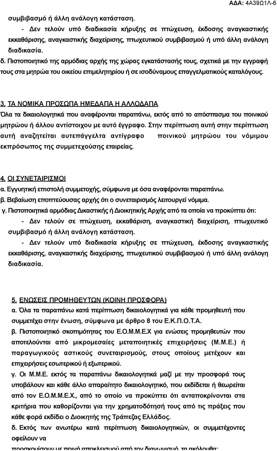 ΤΑ ΝΟΜΙΚΑ ΠΡΟΣΩΠΑ ΗΜΕΔΑΠΑ Η ΑΛΛΟΔΑΠΑ Όλα τα δικαιολογητικά που αναφέρονται παραπάνω, εκτός από το απόσπασµα του ποινικού µητρώου ή άλλου αντίστοιχου µε αυτό έγγραφο.