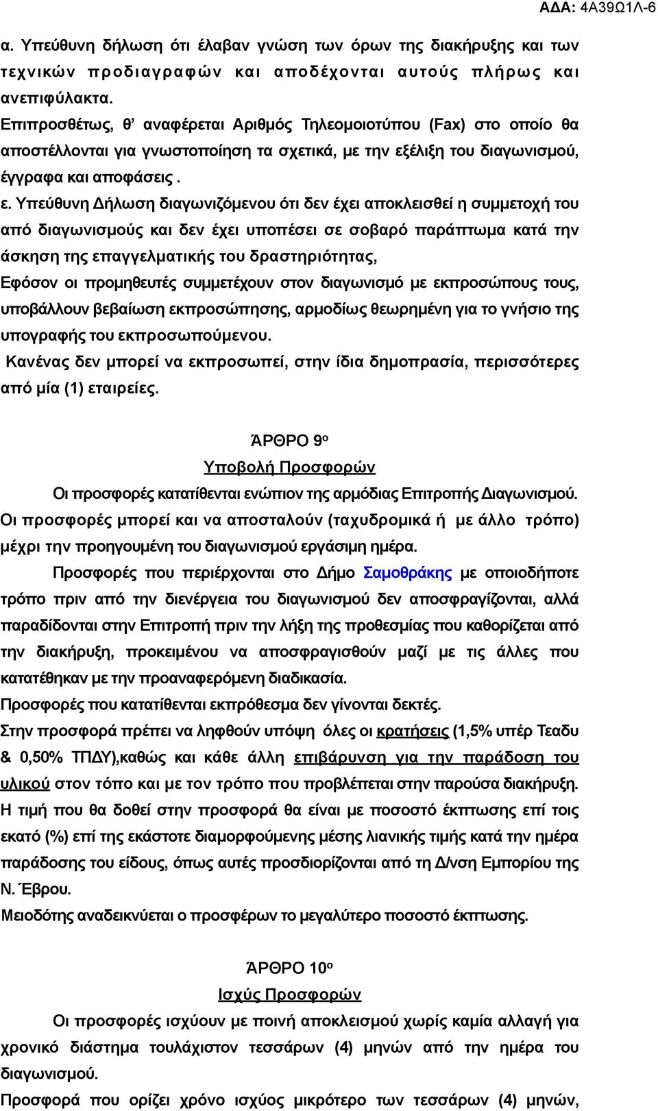 έλιξη του διαγωνισµού, έγγραφα και αποφάσεις. ε.