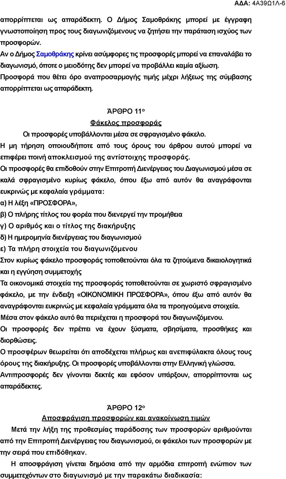 Προσφορά που θέτει όρο αναπροσαρµογής τιµής µέχρι λήξεως της σύµβασης απορρίπτεται ως απαράδεκτη. ΆΡΘΡΟ 11 ο Φάκελος προσφοράς Οι προσφορές υποβάλλονται µέσα σε σφραγισµένο φάκελο.