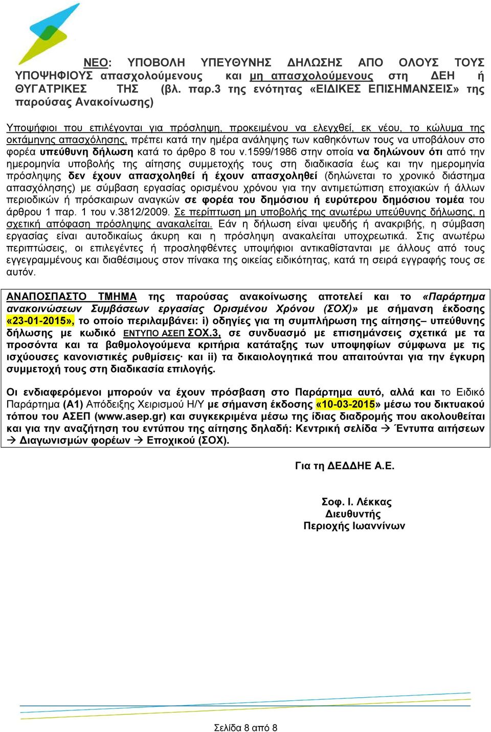 1599/1986 στην οποία να δηλώνουν ότι από την ηµεροµηνία υποβολής της αίτησης συµµετοχής τους στη διαδικασία έως και την ηµεροµηνία πρόσληψης δεν έχουν απασχοληθεί ή έχουν απασχοληθεί (δηλώνεται το