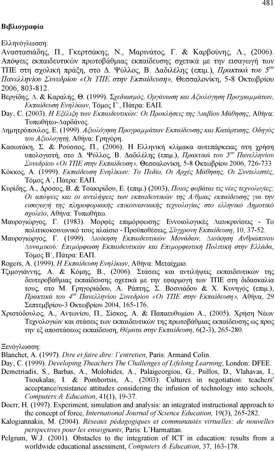 ), Πρακτικά του 5 ου Πανελληνίου Συνεδρίου «Οι ΤΠΕ στην Εκπαίδευση», Θεσσαλονίκη, 5-8 Οκτωβρίου 2006, 803-812. Βεργίδης,. & Καραλής, Θ. (1999).