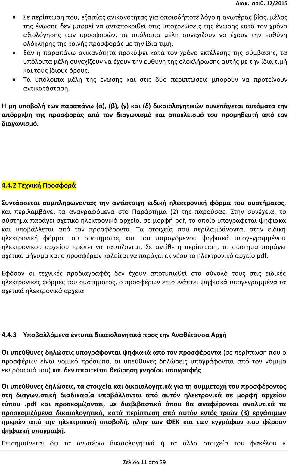 Εάν η παραπάνω ανικανότητα προκύψει κατά τον χρόνο εκτέλεσης της σύμβασης, τα υπόλοιπα µέλη συνεχίζουν να έχουν την ευθύνη της ολοκλήρωσης αυτής µε την ίδια τιμή και τους ίδιους όρους.