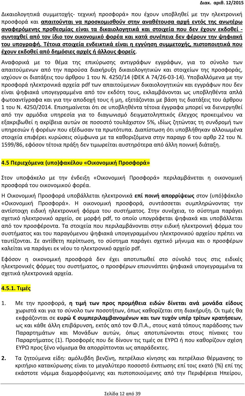 Τέτοια στοιχεία ενδεικτικά είναι η εγγύηση συμμετοχής, πιστοποιητικά που έχουν εκδοθεί από δημόσιες αρχές ή άλλους φορείς.