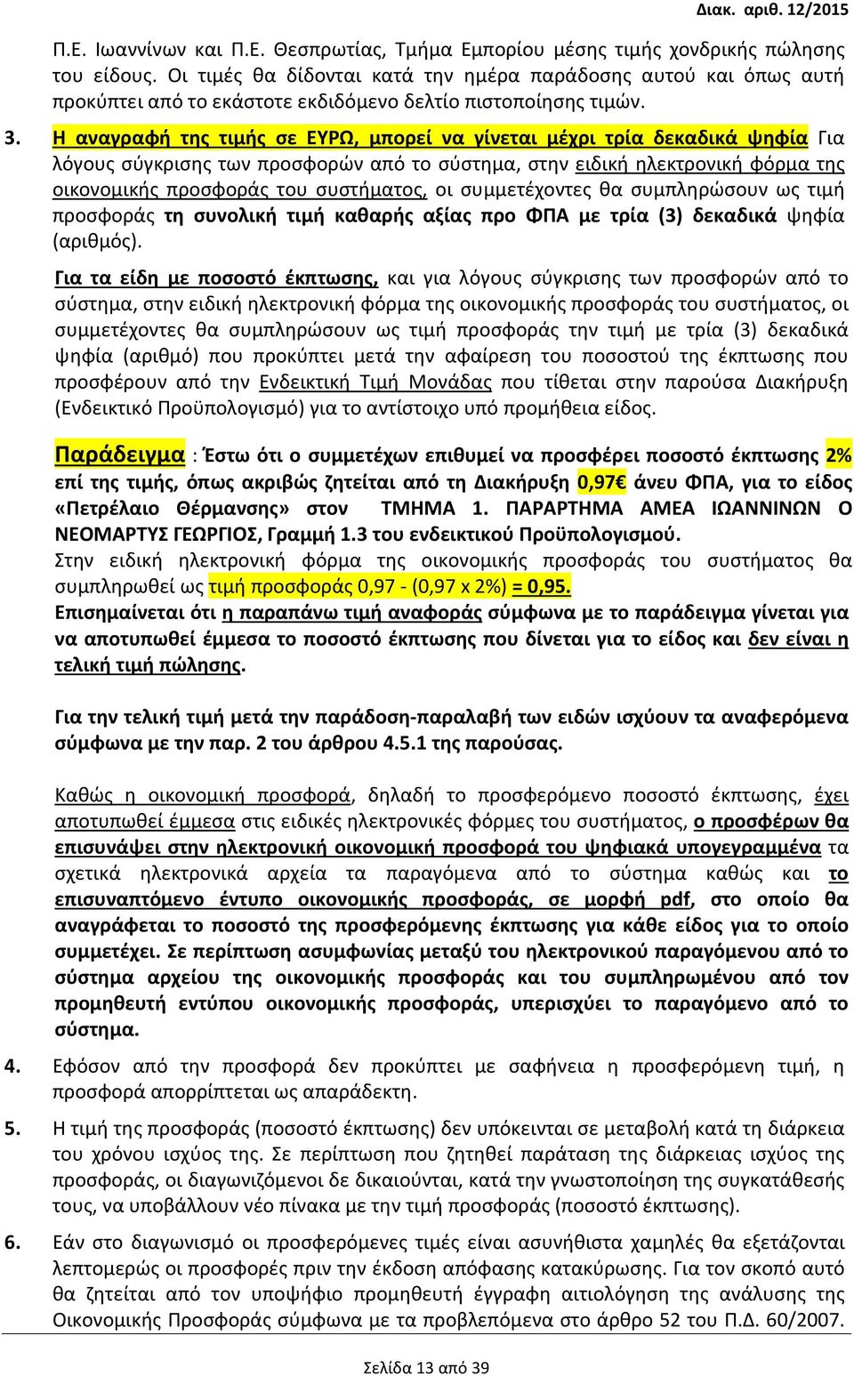 Η αναγραφή της τιμής σε ΕΥΡΩ, μπορεί να γίνεται μέχρι τρία δεκαδικά ψηφία Για λόγους σύγκρισης των προσφορών από το σύστημα, στην ειδική ηλεκτρονική φόρμα της οικονομικής προσφοράς του συστήματος, οι