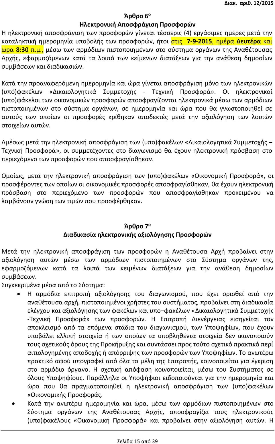 , µέσω των αρμόδιων πιστοποιημένων στο σύστημα οργάνων της Αναθέτουσας Αρχής, εφαρμοζόμενων κατά τα λοιπά των κείμενων διατάξεων για την ανάθεση δημοσίων συμβάσεων και διαδικασιών.