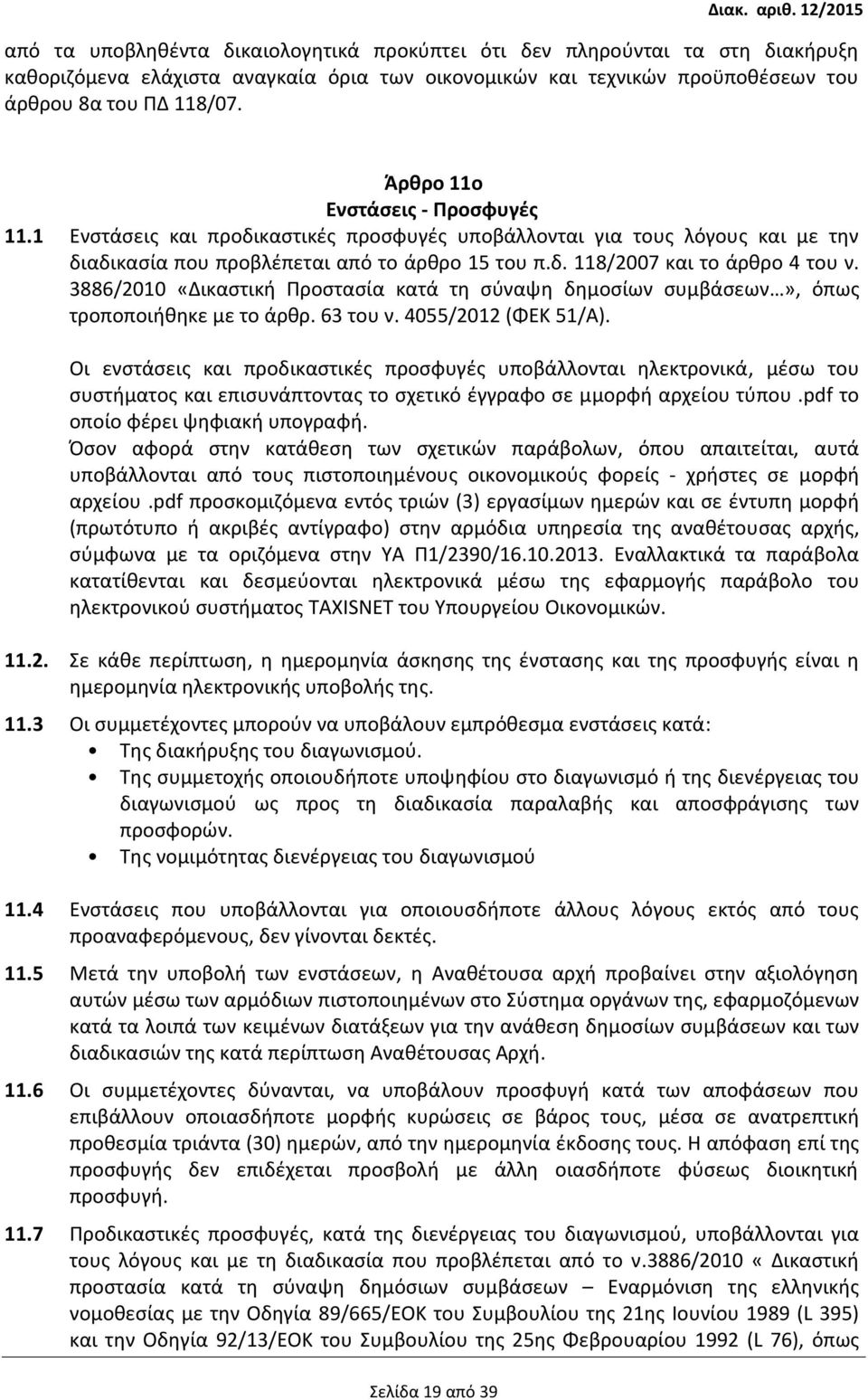 3886/2010 «Δικαστική Προστασία κατά τη σύναψη δημοσίων συμβάσεων», όπως τροποποιήθηκε µε το άρθρ. 63 του ν. 4055/2012 (ΦΕΚ 51/Α).