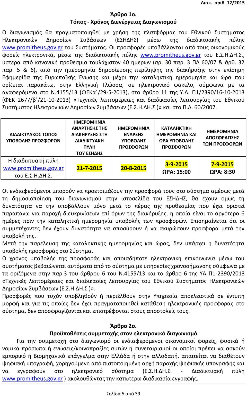 Οι προσφορές υποβάλλονται από τους οικονομικούς φορείς ηλεκτρονικά, μέσω της διαδικτυακής πύλης www.promitheus.gov.gr του Ε.Σ.Η.ΔΗ.Σ., ύστερα από κανονική προθεσμία τουλάχιστον 40 ημερών (αρ. 30 παρ.