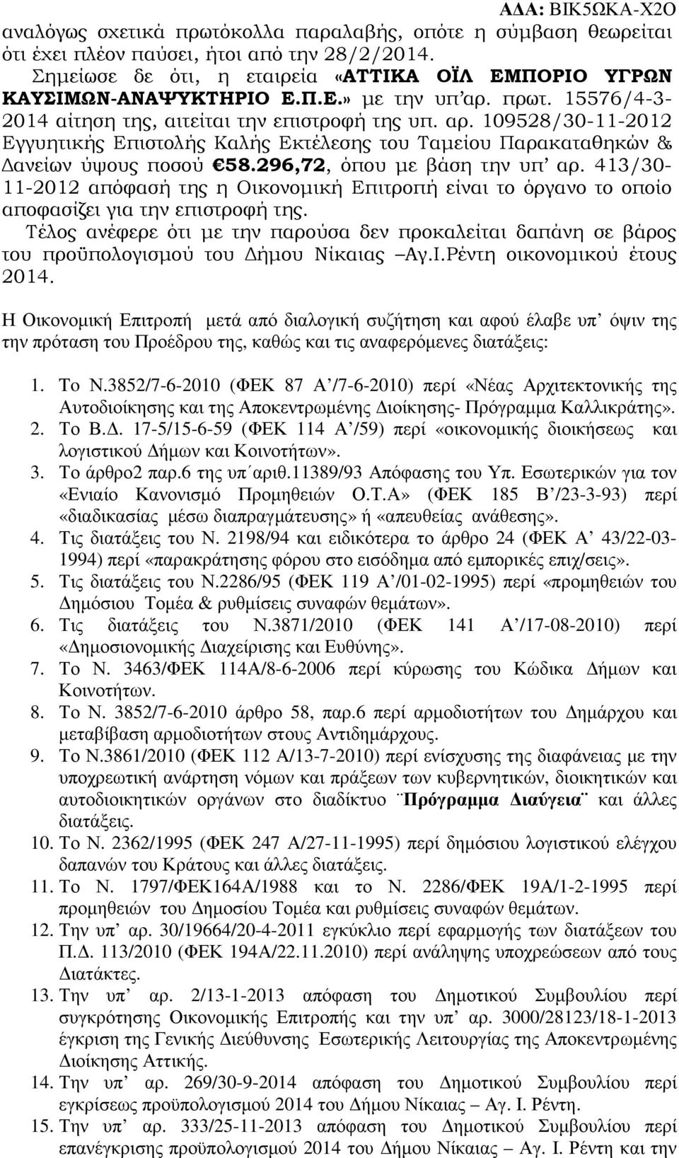 296,72, όπου µε βάση την υπ αρ. 413/30-11-2012 απόφασή της η Οικονοµική Επιτροπή είναι το όργανο το οποίο αποφασίζει για την επιστροφή της.