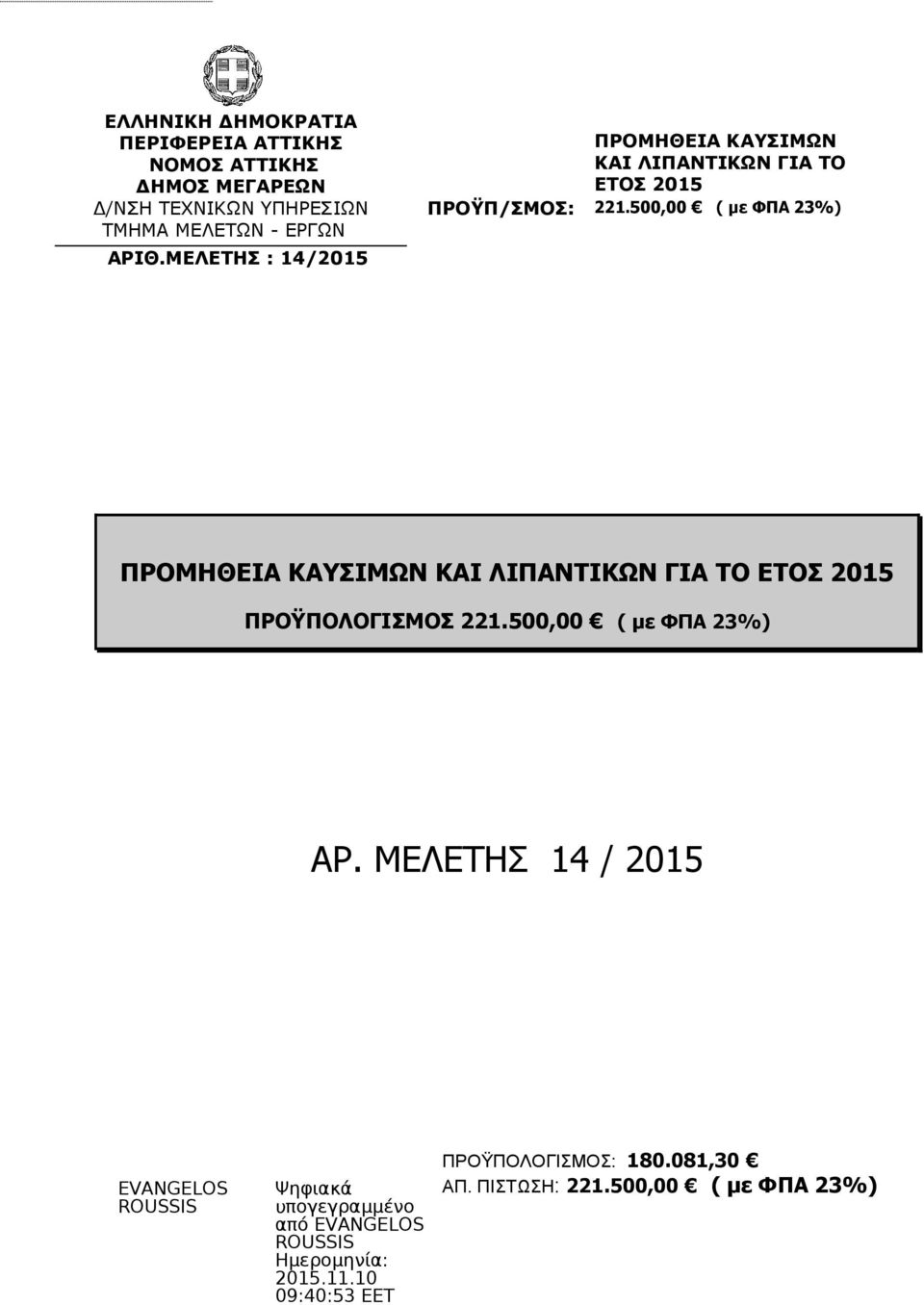 2015 ΠΡΟΫΠΟΛΟΓΙΣΜΟΣ 221.500,00 ( με ΦΠΑ 23%) ΑΡ.