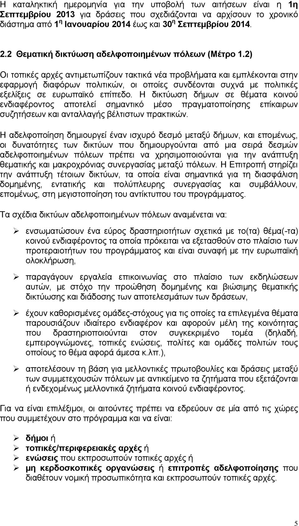 Η δικτύωση δήμων σε θέματα κοινού ενδιαφέροντος αποτελεί σημαντικό μέσο πραγματοποίησης επίκαιρων συζητήσεων και ανταλλαγής βέλτιστων πρακτικών.