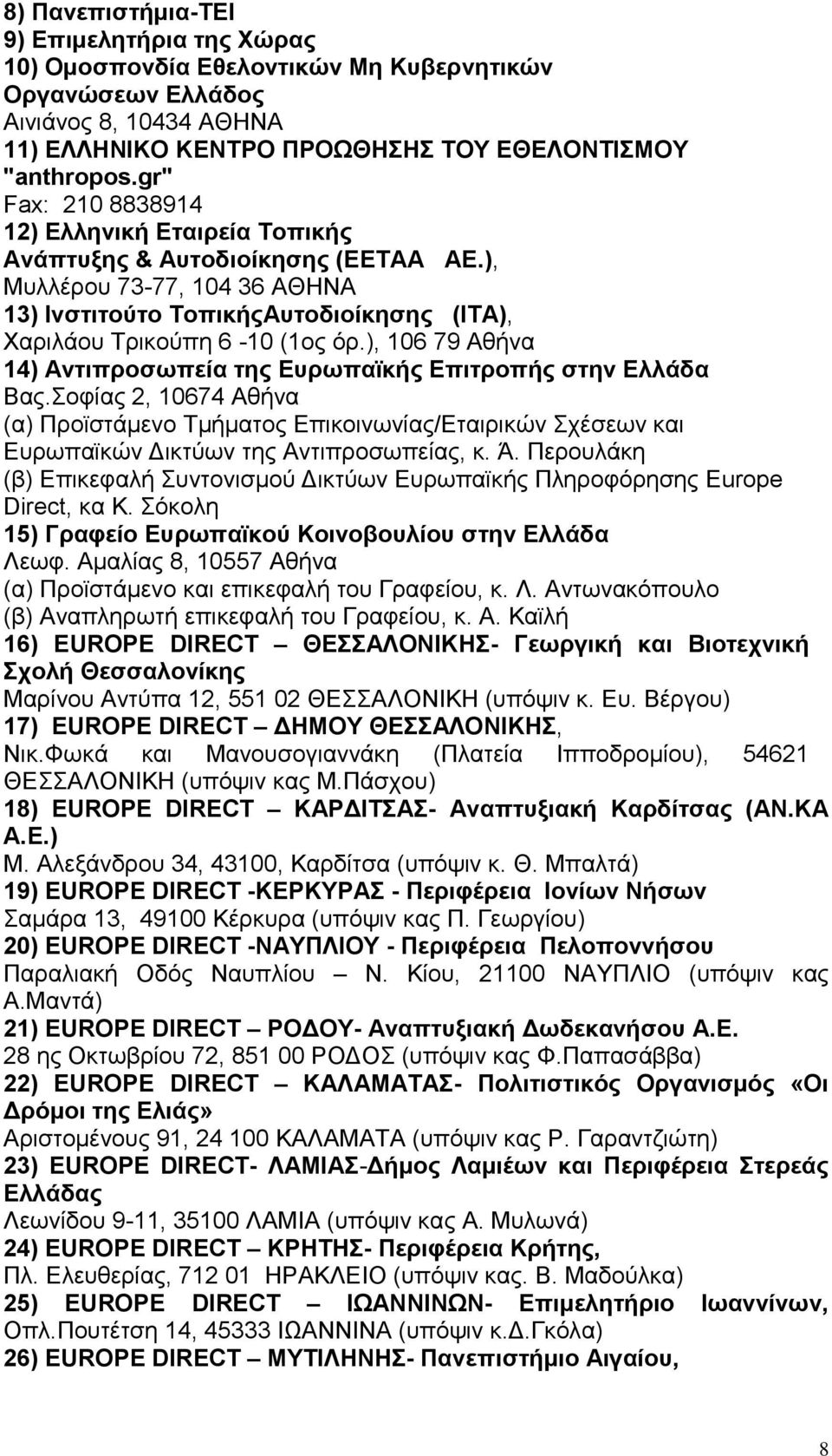), 106 79 Αθήνα 14) Αντιπροσωπεία της Ευρωπαϊκής Επιτροπής στην Ελλάδα Βας.Σοφίας 2, 10674 Αθήνα (α) Προϊστάμενο Τμήματος Επικοινωνίας/Εταιρικών Σχέσεων και Ευρωπαϊκών Δικτύων της Αντιπροσωπείας, κ.