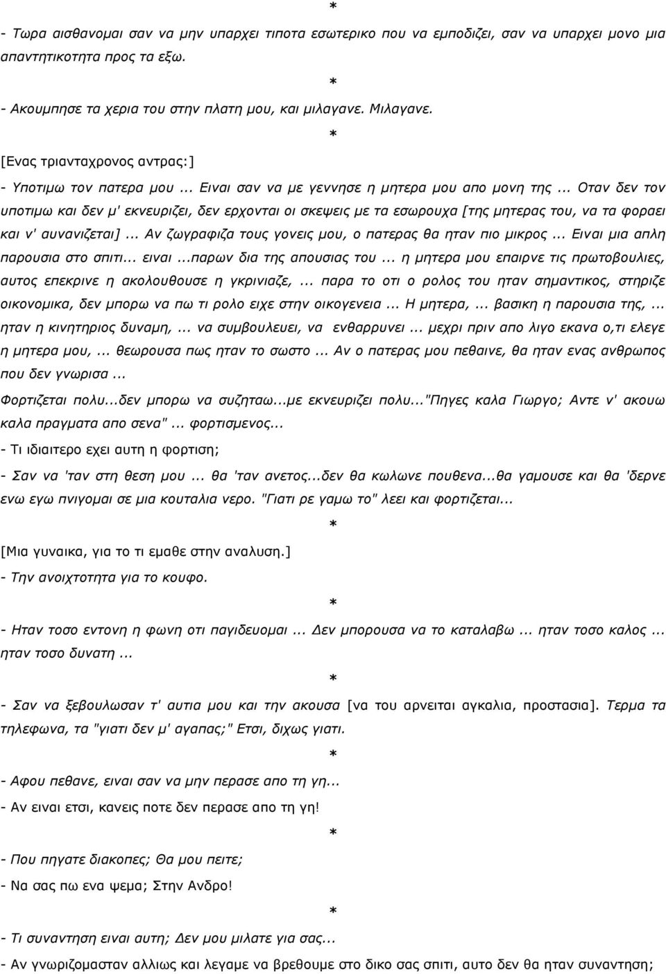 .. Οηαλ δελ ηνλ ππνηηκσ θαη δελ κ' εθλεπξηδεη, δελ εξρνληαη νη ζθεςεηο κε ηα εζσξνπρα [ηεο κεηεξαο ηνπ, λα ηα θνξαεη θαη λ' απλαληδεηαη]... Αλ δσγξαθηδα ηνπο γνλεηο κνπ, ν παηεξαο ζα εηαλ πην κηθξνο.