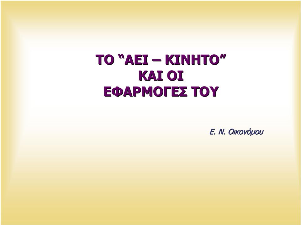 ΟΙ ΕΦΑΡΜΟΓΕΣ