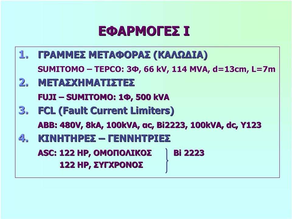 L=7m 2. ΜΕΤΑΣΧΗΜΑΤΙΣΤΕΣ FUJI SUMITOMO: 1Φ, 1, 500 kva 3.