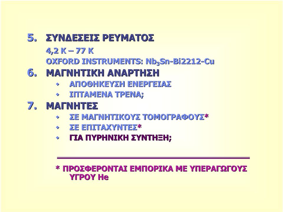 ΜΑΓΝΗΤΙΚΗ ΑΝΑΡΤΗΣΗ ΑΠΟΘΗΚΕΥΣΗ ΕΝΕΡΓΕΙΑΣ ΙΠΤΑΜΕΝΑ ΤΡΕΝΑ; 7.