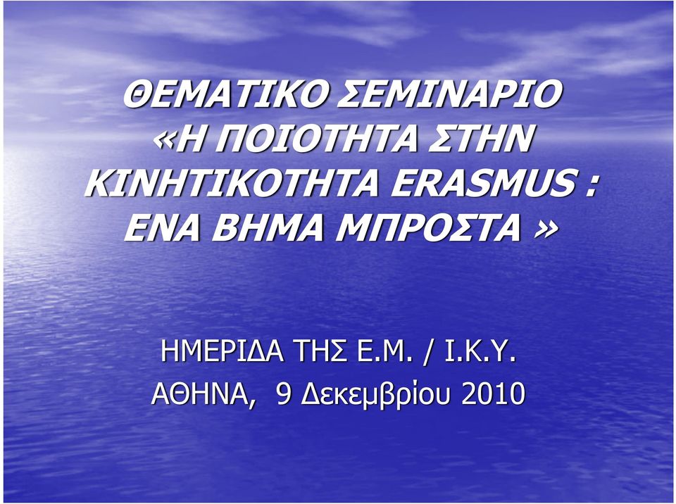 ΒΗΜΑ ΜΠΡΟΣΤΑ» ΗΜΕΡΙ Α ΤΗΣ Ε.Μ. / Ι.