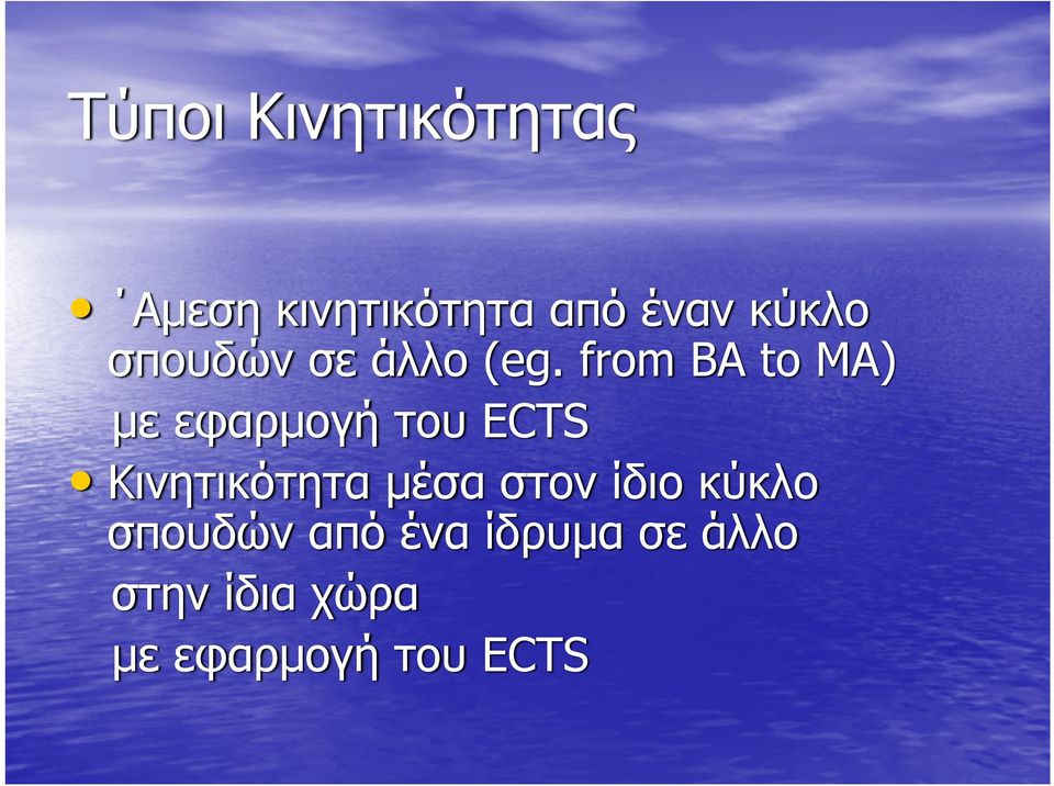 from BA to MA) με εφαρμογή του ECTS Kινητικότητα