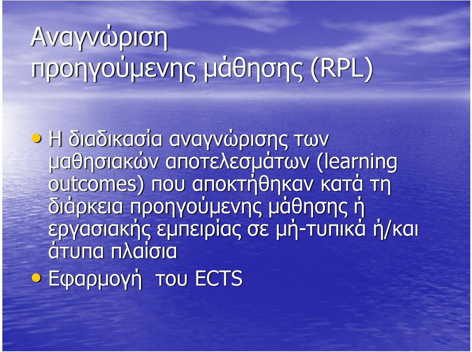 outcomes) που αποκτήθηκαν κατά τη διάρκεια προηγούμενης