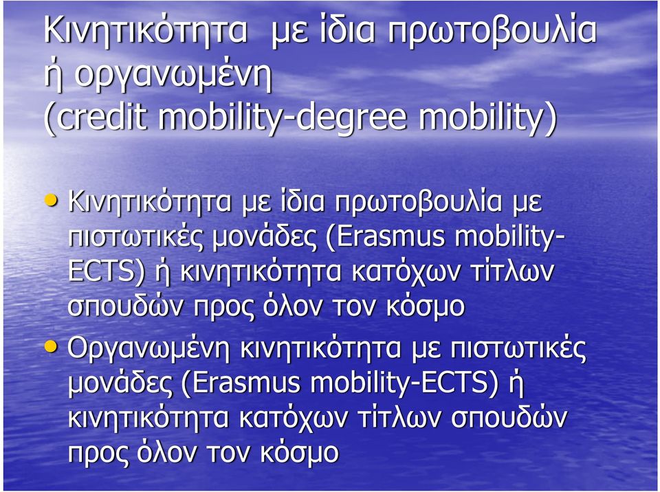 κινητικότητα κατόχων τίτλων σπουδών προς όλον τον κόσμο Οργανωμένη κινητικότητα με