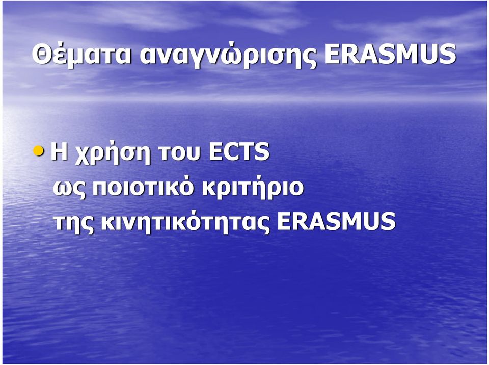 ECTS ως ποιοτικό