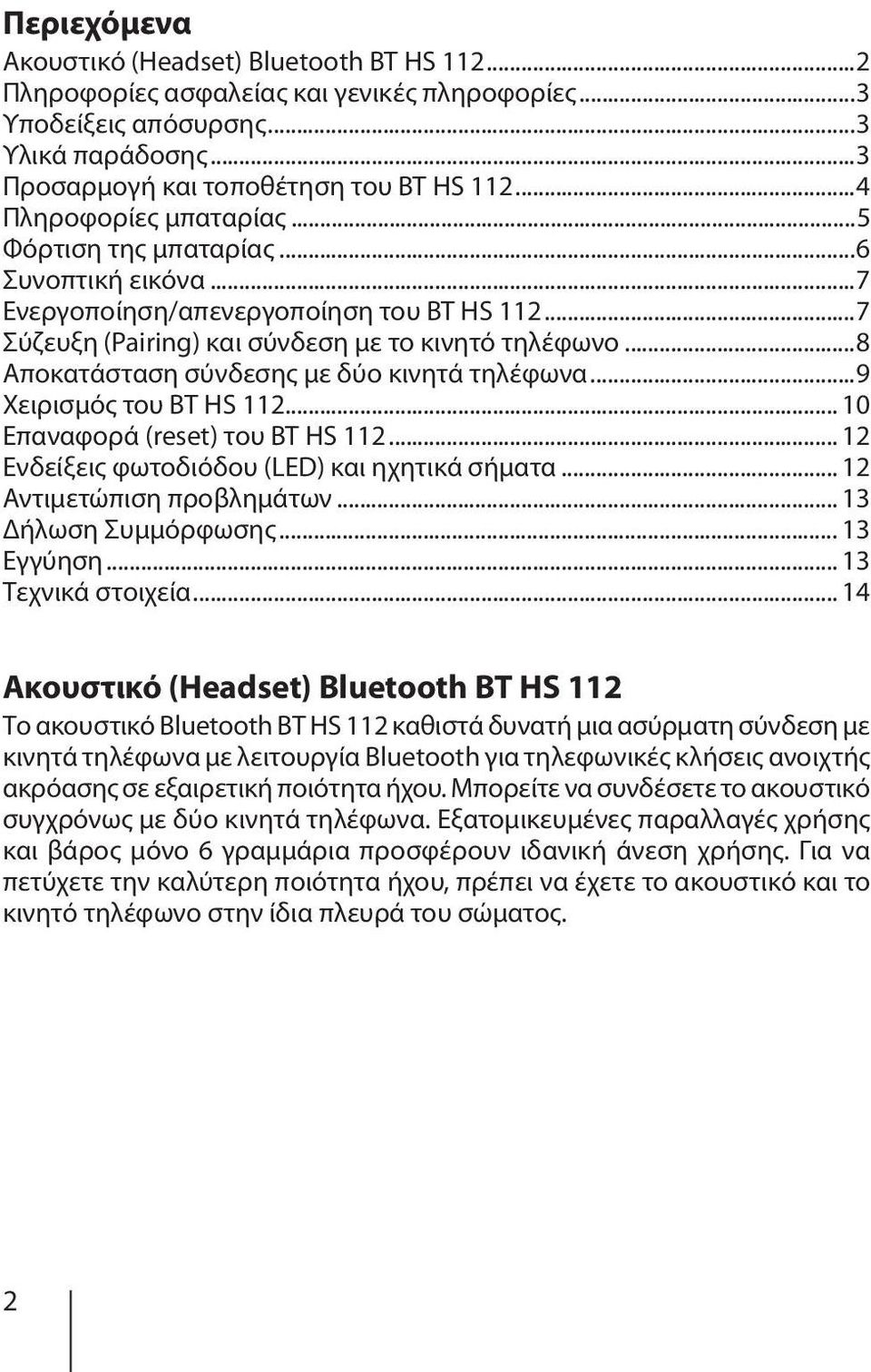 ..8 Αποκατάσταση σύνδεσης με δύο κινητά τηλέφωνα...9 Χειρισμός του BT HS 112... 10 Επαναφορά (reset) του BT HS 112... 12 Ενδείξεις φωτοδιόδου (LED) και ηχητικά σήματα... 12 Αντιμετώπιση προβλημάτων.