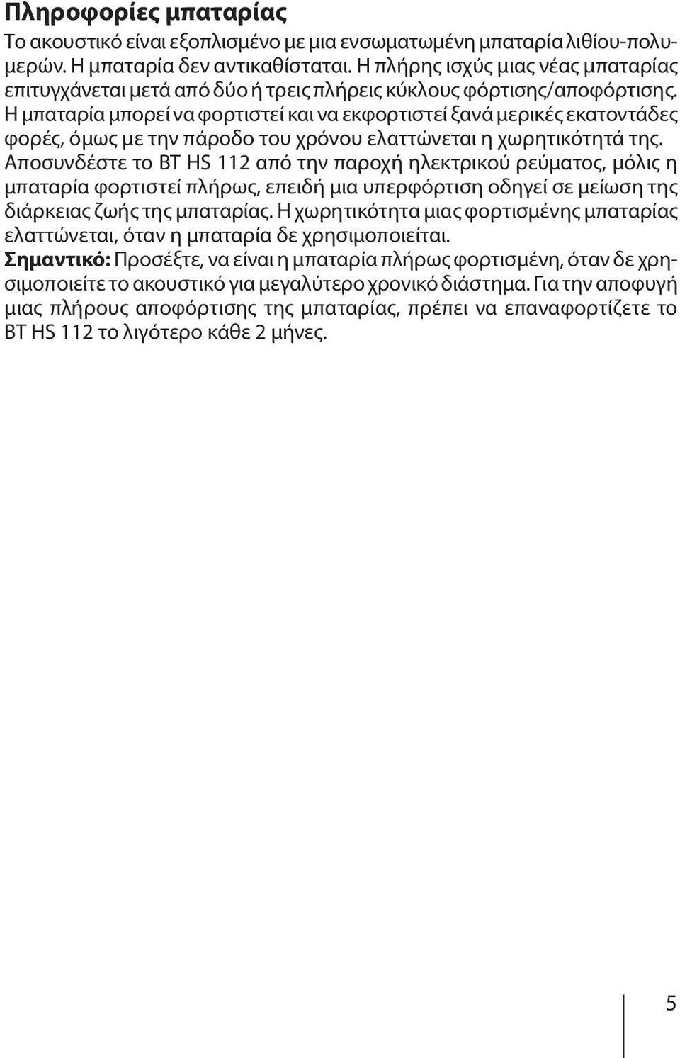 Η μπαταρία μπορεί να φορτιστεί και να εκφορτιστεί ξανά μερικές εκατοντάδες φορές, όμως με την πάροδο του χρόνου ελαττώνεται η χωρητικότητά της.