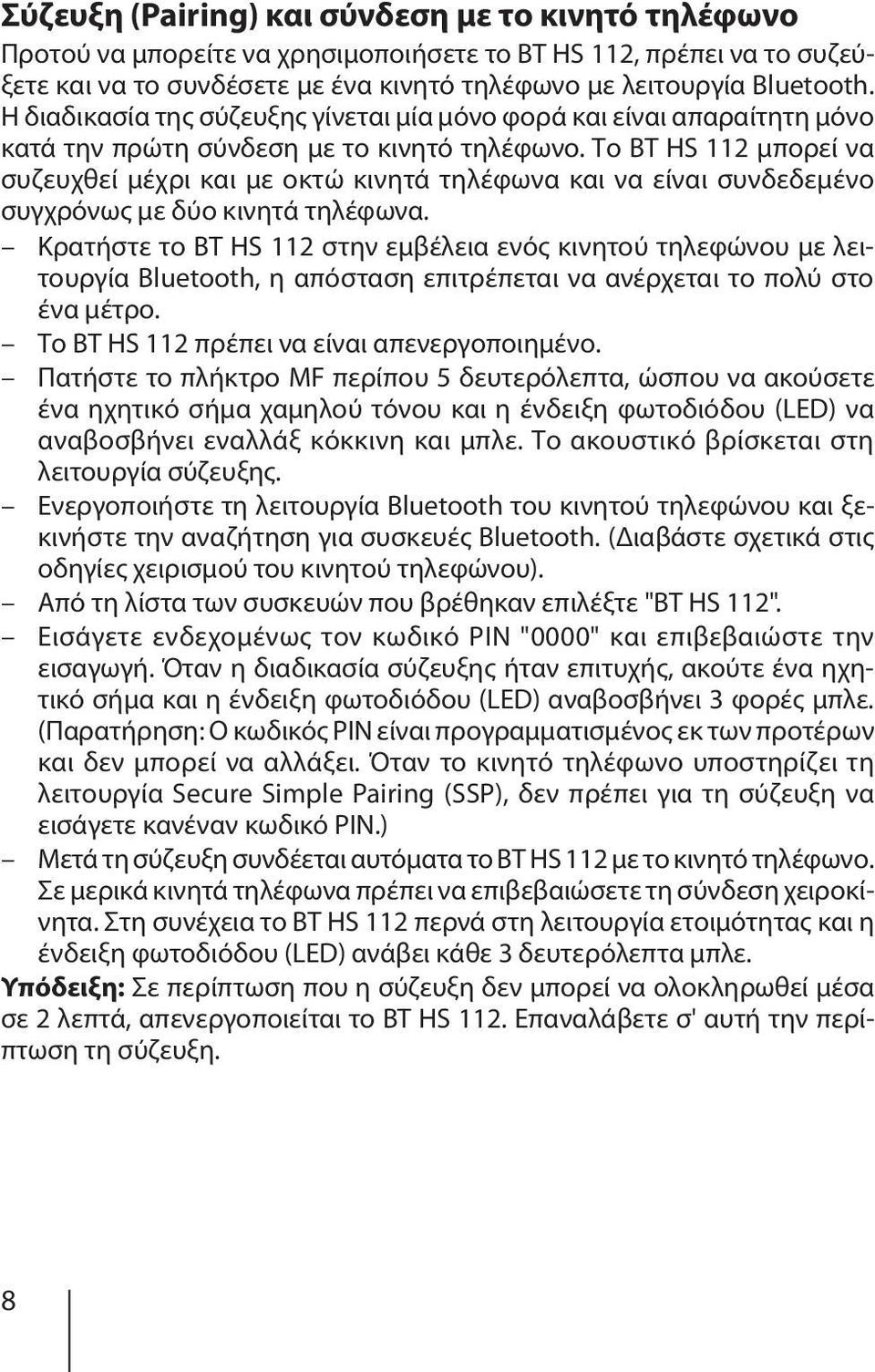 Το BT HS 112 μπορεί να συζευχθεί μέχρι και με οκτώ κινητά τηλέφωνα και να είναι συνδεδεμένο συγχρόνως με δύο κινητά τηλέφωνα.