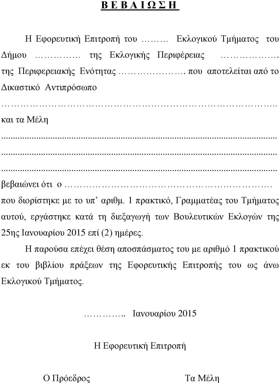 1 πρακτικό, Γραμματέας του Τμήματος αυτού, εργάστηκε κατά τη διεξαγωγή των Βουλευτικών Εκλογών της 25ης Ιανουαρίου 2015 επί (2) ημέρες.