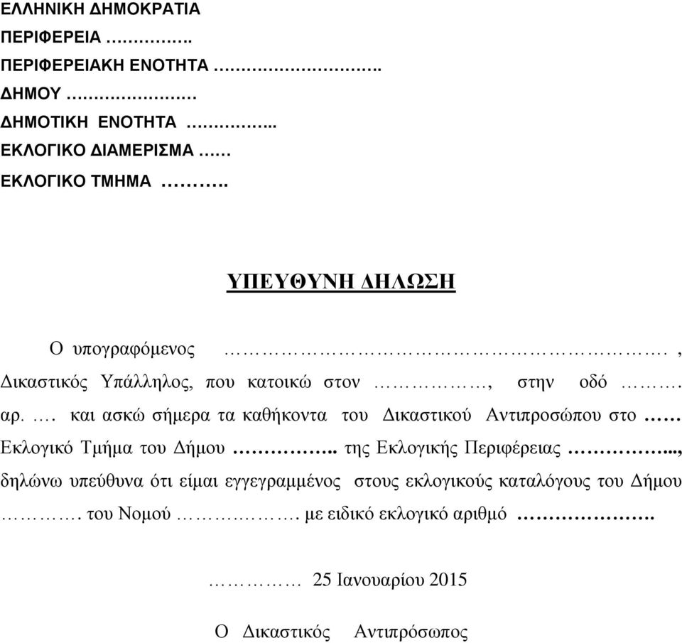 . και ασκώ σήμερα τα καθήκοντα του Δικαστικού Αντιπροσώπου στο Εκλογικό Τμήμα του Δήμου.. της Εκλογικής Περιφέρειας.