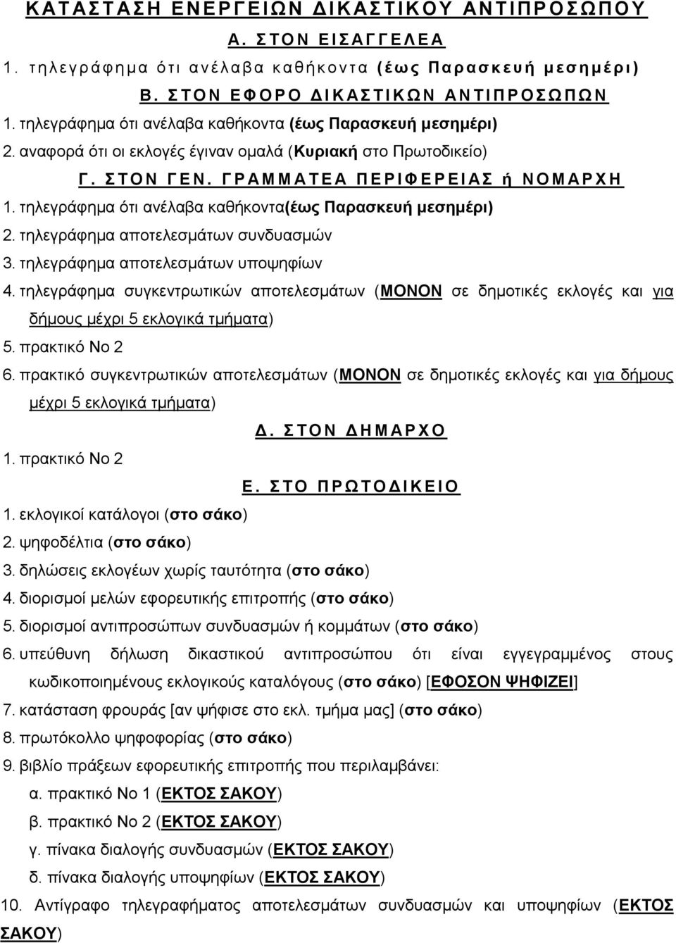 τηλεγράφημα ότι ανέλαβα καθήκοντα (έως Παρασκευή μεσημέρι) 2. αναφορά ότι οι εκλογές έγιναν ομαλά (Κυριακή στο Πρωτοδικείο) Γ. Σ Τ Ο Ν Γ Ε Ν. Γ Ρ Α Μ Μ Α Τ Ε Α Π Ε Ρ Ι Φ Ε Ρ Ε Ι Α Σ ή Ν Ο Μ Α Ρ Χ Η 1.