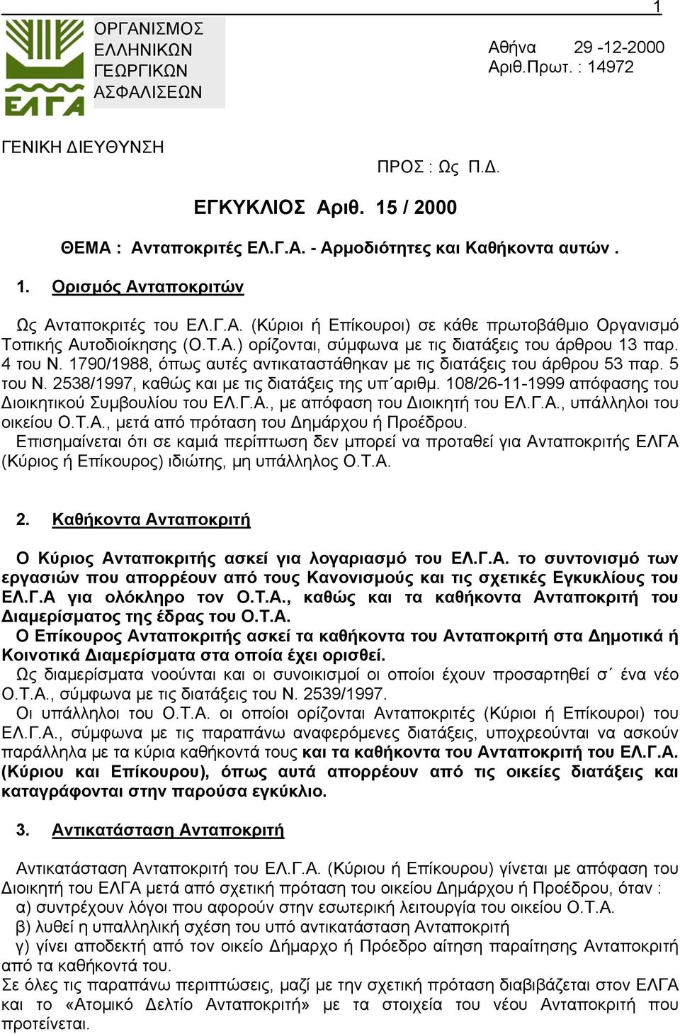 1790/1988, όπως αυτές αντικαταστάθηκαν µε τις διατάξεις του άρθρου 53 παρ. 5 του Ν. 2538/1997, καθώς και µε τις διατάξεις της υπ αριθµ. 108/26-11-1999 απόφασης του ιοικητικού Συµβουλίου του ΕΛ.Γ.Α.