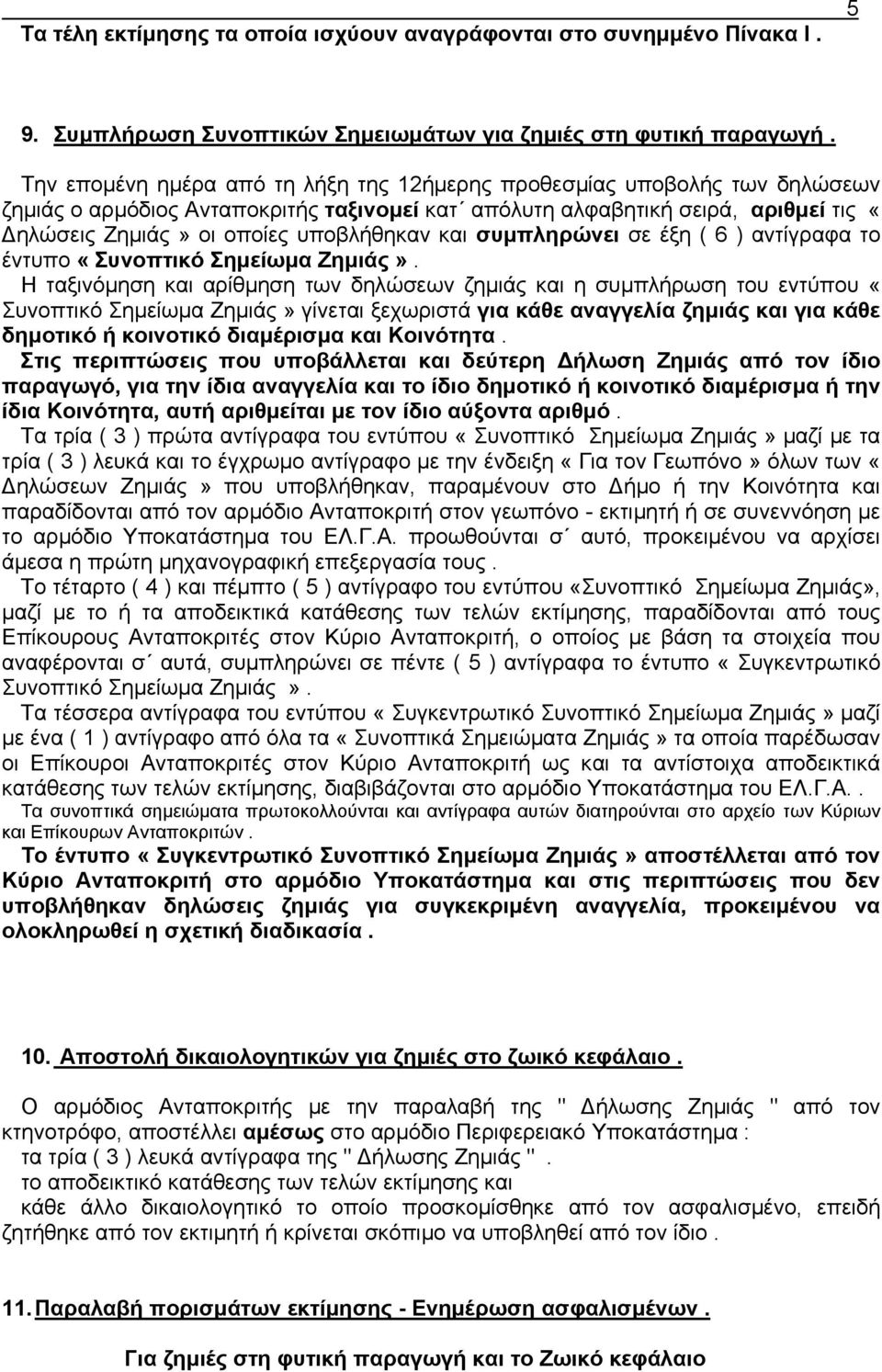 και συµπληρώνει σε έξη ( 6 ) αντίγραφα το έντυπο «Συνοπτικό Σηµείωµα Ζηµιάς».