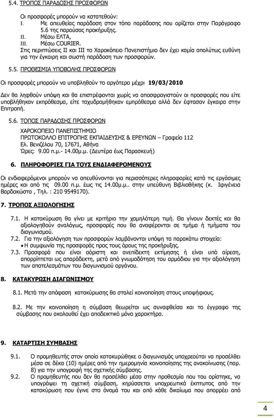 5. ΠΡΟΘΕΣΜΙΑ ΥΠΟΒΟΛΗΣ ΠΡΟΣΦΟΡΩΝ Οι προσφορές μπορούν να υποβληθούν το αργότερο μέχρι 19/03/2010 Δεν θα ληφθούν υπόψη και θα επιστρέφονται χωρίς να αποσφραγιστούν οι προσφορές που είτε υποβλήθηκαν